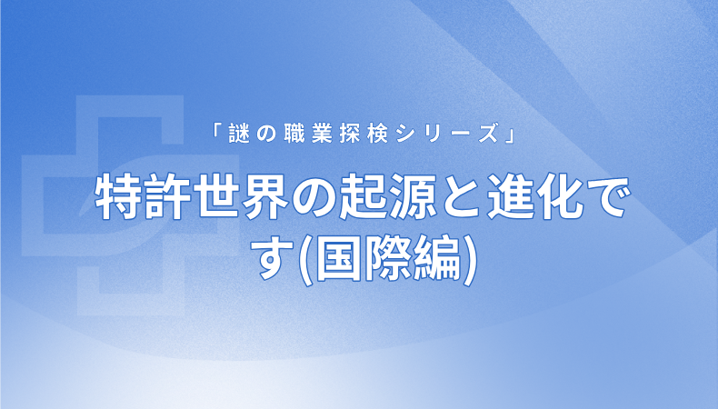 特許世界の起源と進化です(國際編)