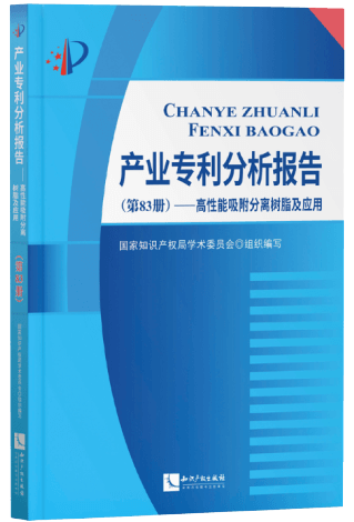 產(chǎn)業(yè)專(zhuān)利分析報(bào)告(第83冊(cè))高性能吸附分離樹(shù)脂及應(yīng)用