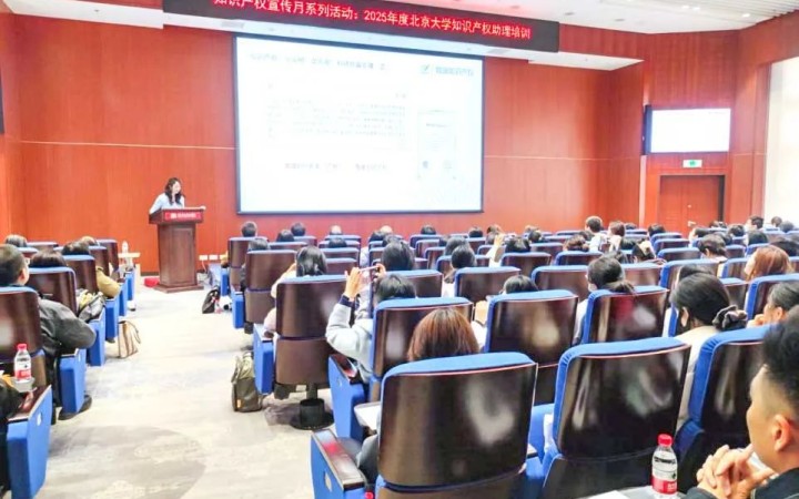 知識產(chǎn)權(quán)賦能科研創(chuàng)新——三聚陽光參與北京大學知識產(chǎn)權(quán)助理培訓活動