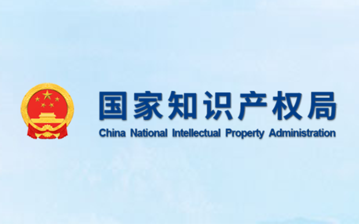 國(guó)家知識(shí)產(chǎn)權(quán)局就注冊(cè)商標(biāo)被宣告無(wú)效前的使用問(wèn)題作出行政答復(fù)