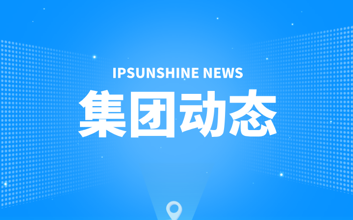 三聚陽光蟬聯(lián)北京市AAAAA級(jí)專利代理機(jī)構(gòu)