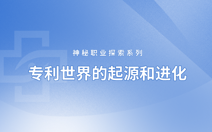 神秘職業(yè)探索系列——專利世界的起源和進化（國際篇）
