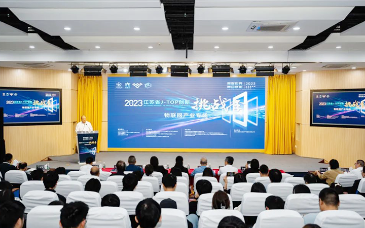 2023年江蘇省J-TOP創(chuàng)新挑戰(zhàn)季物聯網產業(yè)專場活動成功舉辦