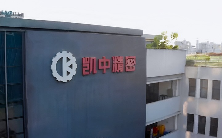 深圳市凱中精密技術股份有限公司長期陪跑，護航上市